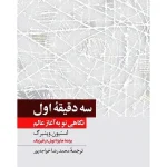 کتاب سه دقیقه اول اثر استیون وینبرگ نسخه PDF فارسی