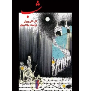 کتاب شب اثر الی ویزل نسخه PDF فارسی