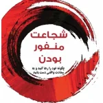 کتاب شجاعت منفور بودن اثر ایچیرو کیشیمی و فومیتاکه کوگا نسخه PDF فارسی