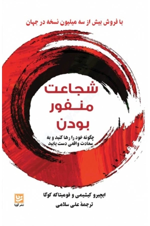 کتاب شجاعت منفور بودن اثر ایچیرو کیشیمی و فومیتاکه کوگا نسخه PDF فارسی کتاب شجاعت منفور بودن اثر ایچیرو کیشیمی و فومیتاکه کوگا نسخه PDF فارسی