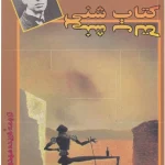 کتاب شنی اثر خورخه لوئیس بورخس نسخه PDF فارسی