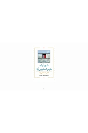 کتاب شهر آرام، شهر استرس‌زدا اثر عباس استاد تقی‌زاده نسخه PDF فارسی