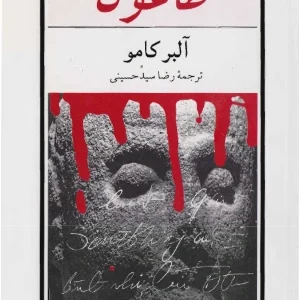 کتاب طاعون اثر آلبر کامو نسخه PDF فارسی