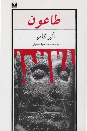 کتاب طاعون اثر آلبر کامو نسخه PDF فارسی کتاب طاعون اثر آلبر کامو نسخه PDF فارسی