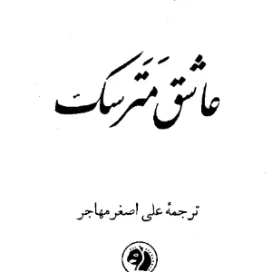 کتاب عاشق مترسک اثر فیلیس هستینگز نسخه PDF فارسی