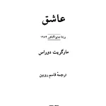 کتاب عاشق (نسخه ۲) اثر مارگریت دوراس نسخه PDF فارسی