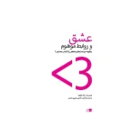 کتاب عشق و روابط موهوم؛ چگونه جراحت‌های عاطفی را التیام ببخشیم؟ اثر جان ولوود نسخه PDF فارسی