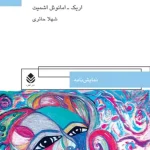 کتاب عشق‌لرزه اثر اریک امانوئل اشمیت نسخه PDF فارسی