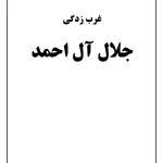 کتاب غرب‌زدگی اثر جلال آل‌احمد نسخه PDF فارسی