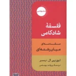 کتاب فلسفه شادکامی؛ مقدمه‌ای میان‌رشته‌ای اثر لورین ال. بسر نسخه PDF فارسی