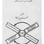 کتاب فنون ترجمه پیشرفته فارسی-انگلیسی و انگلیسی-فارسی اثر علاءالدین پازارگادی نسخه PDF فارسی