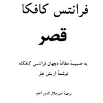 کتاب قصر اثر فرانتس کافکا | نسخه PDF فارسی