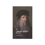 کتاب لئوناردو داوینچی از آغاز تا پایان اثر هارلی هیستوری نسخه PDF فارسی