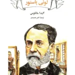 کتاب لویی پاستور اثر آلیدا مالکوس نسخه PDF فارسی
