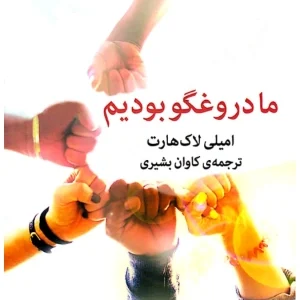 کتاب ما دروغگو بودیم اثر امیلی لاک‌هارت نسخه PDF فارسی