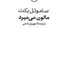 کتاب مالون می‌میرد اثر ساموئل بکت نسخه PDF فارسی