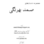 کتاب مجموعه داستان‌های صمد بهرنگی اثر صمد بهرنگی نسخه PDF فارسی