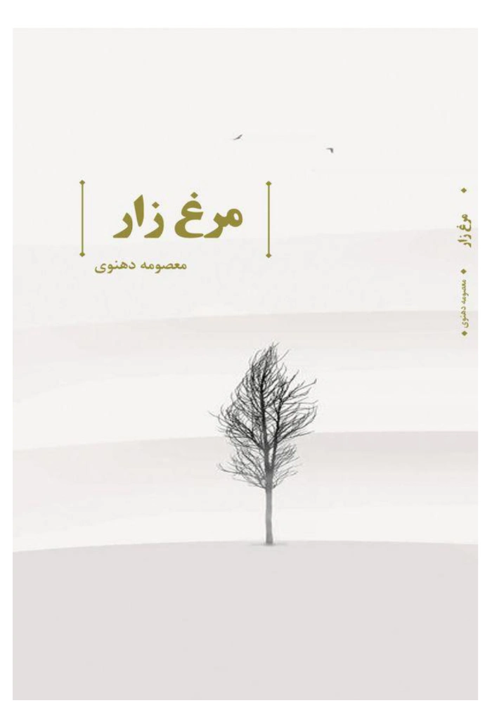 کتاب مرغ‌زار