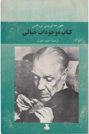 کتاب موجودات خیالی اثر خورخه لوئیس بورخس | نسخه PDF