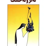 کتاب نه تر و نه خشک اثر هوشنگ مرادی کرمانی نسخه PDF فارسی
