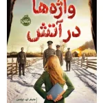 کتاب واژه‌ها در آتش اثر جنیفر ای. نیلسن نسخه PDF فارسی