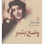 کتاب وضع بشر اثر هانا آرنت نسخه PDF فارسی