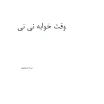 کتاب وقت خوابه نی نی اثر سارا مرتضوی نسخه PDF فارسی