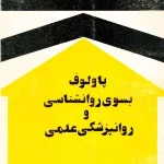 کتاب پاولوف؛ به‌سوی روان‌شناسی و روان‌پزشکی علمی اثر هاری کی ولز نسخه PDF فارسی
