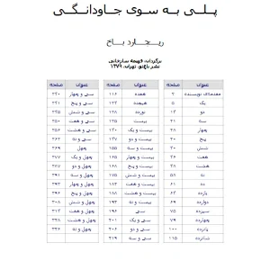 کتاب پلی به سوی جاودانگی اثر ریچارد باخ نسخه PDF فارسی