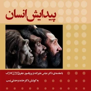 کتاب پیدایش انسان به کوشش حامد وحدتی‌نسب نسخه PDF فارسی