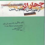 کتاب چهار اثر از فلورانس اسکاول شین اثر فلورانس اسکاول شین نسخه PDF فارسی