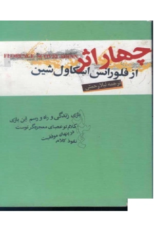 کتاب چهار اثر از فلورانس اسکاول شین اثر فلورانس اسکاول شین نسخه PDF فارسی