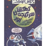کتاب کهکشان سرگیجه‌آور اثر کیاراتان پاسکیت نسخه PDF فارسی