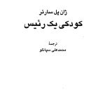 کتاب کودکی یک رئیس اثر ژان‌پل سارتر نسخه PDF فارسی