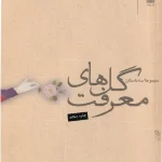 کتاب گل‌های معرفت اثر اریک امانوئل اشمیت نسخه PDF فارسی