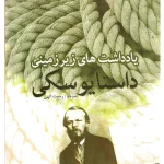 کتاب یادداشت‌های زیرزمینی اثر فئودور داستایوفسکی نسخه PDF فارسی