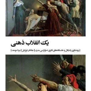 کتاب یک انقلاب ذهنی اثر جاناتان ایزرائیل نسخه PDF فارسی