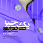 کتاب یک چیز به هر حال یک چیز است اثر آلبرتو موراویا نسخه PDF فارسی
