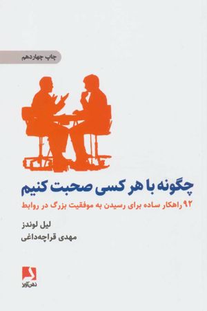 کتاب چگونه با هر کسی صحبت کنیم نسخه PDF فارسی