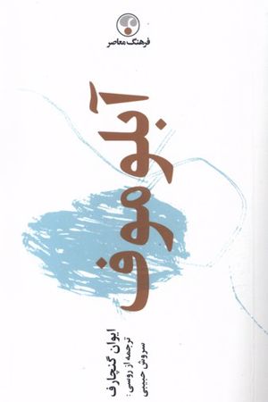کتاب آبلوموف اثر ایوان گنچاروف نسخه PDF فارسی