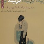 کتاب بریده اثر پاتریشیا مک‌کورمیک نسخه PDF فارسی