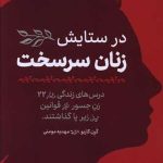 کتاب در ستایش زنان سرسخت اثر کارن کاربو نسخه PDF فارسی