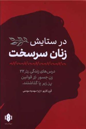 کتاب در ستایش زنان سرسخت اثر کارن کاربو نسخه PDF فارسی کتاب در ستایش زنان سرسخت اثر کارن کاربو نسخه PDF فارسی