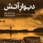 کتاب دیوار آتش اثر هنینگ مانکل نسخه PDF فارسی