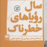 کتاب سال رویاهای خطرناک اثر اسلاوی ژیژک نسخه PDF فارسی