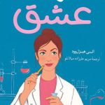 کتاب فرضیه عشق اثر الی هیزل‌وود نسخه PDF فارسی