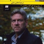 کتاب قاتلان بدون چهره اثر هنینگ مانکل نسخه PDF فارسی