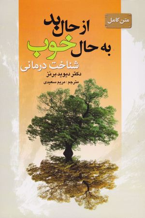 کتاب از حال بد به حال خوب اثر دیوید برنز نسخه PDF فارسی