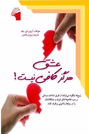کتاب عشق هرگز کافی نیست نسخه PDF فارسی