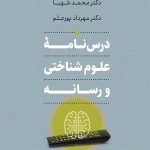 کتاب درسنامه علوم شناختی و رسانه اثر محمد شهبا و مهرداد پورعلم نسخه PDF فارسی